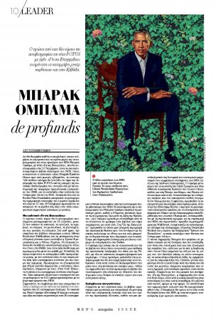 ΒΗΜΑGAZINO: Αφιέρωμα στη ΓΗ ΤΗΣ ΕΠΑΓΓΕΛΙΑΣ του Μπαράκ Ομπάμα