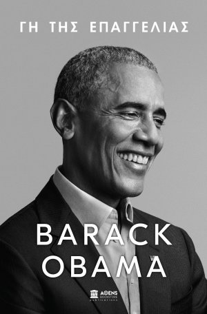 Η «Γη της Επαγγελίας» του Μπαράκ Ομπάμα έρχεται στις 17 Νοεμβρίου