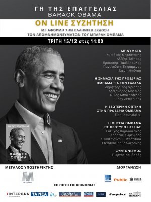 On Line παρουσίαση του βιβλίου του Μπ. Ομπάμα «Γη της Επαγγελίας»