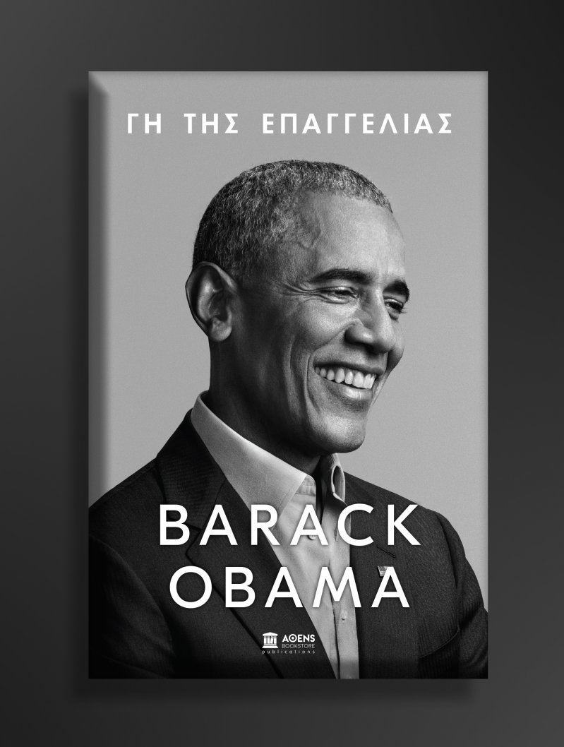 In.gr: «Γη της Επαγγελίας» : Ο Μπαράκ Ομπάμα έγραψε το βιβλίο της χρονιάς